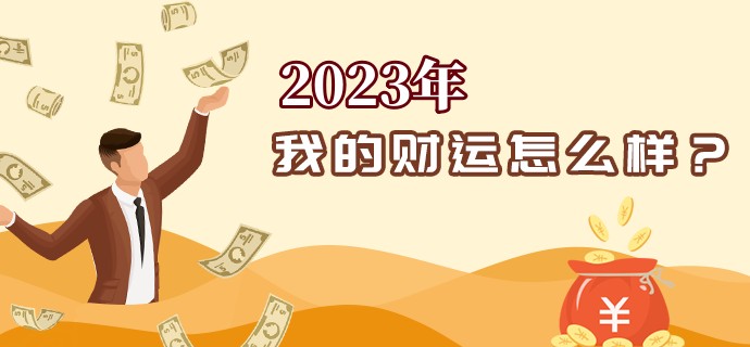 财运分析